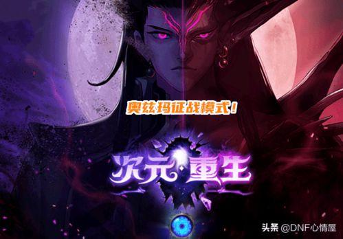 dnf困难团本最新爆料,挑战极限，勇闯未知领域